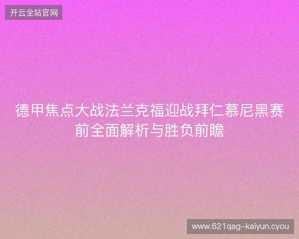 德甲焦点大战法兰克福迎战拜仁慕尼黑赛前全面解析与胜负前瞻
