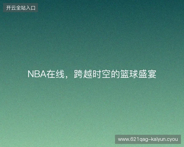 NBA在线，跨越时空的篮球盛宴