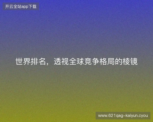 世界排名，透视全球竞争格局的棱镜
