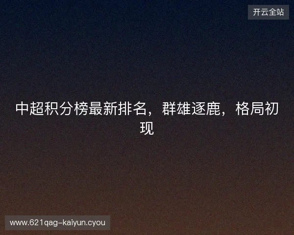 中超积分榜最新排名，群雄逐鹿，格局初现