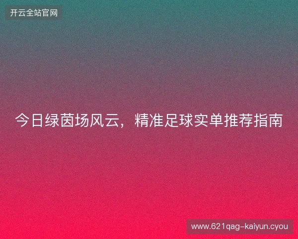 今日绿茵场风云，精准足球实单推荐指南